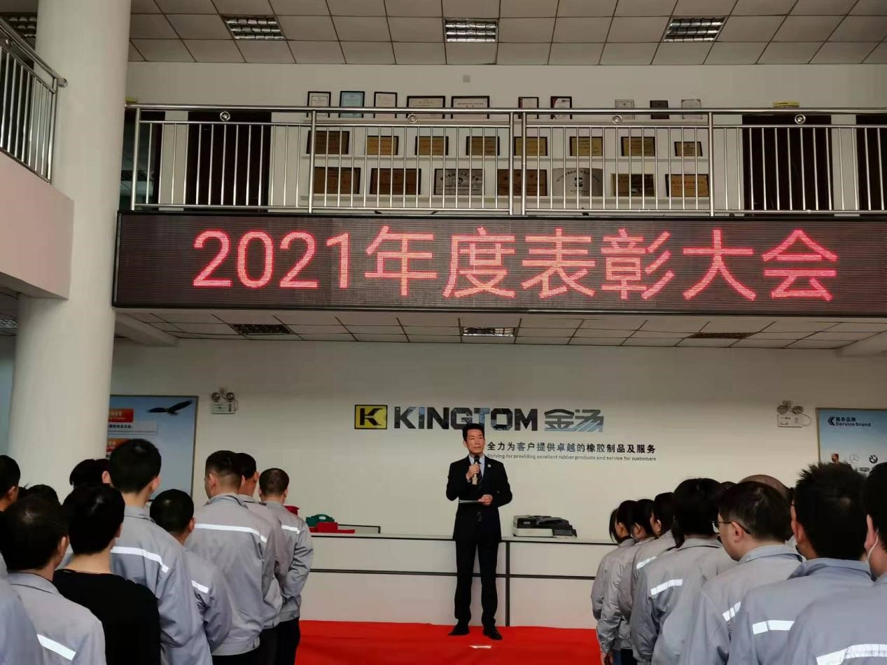 金汤公司召开2021年度表彰大会